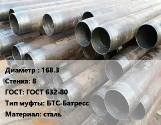 Труба обсадная 168.3 s=8 ГОСТ: ГОСТ 632-80 БТС-Батресс сталь